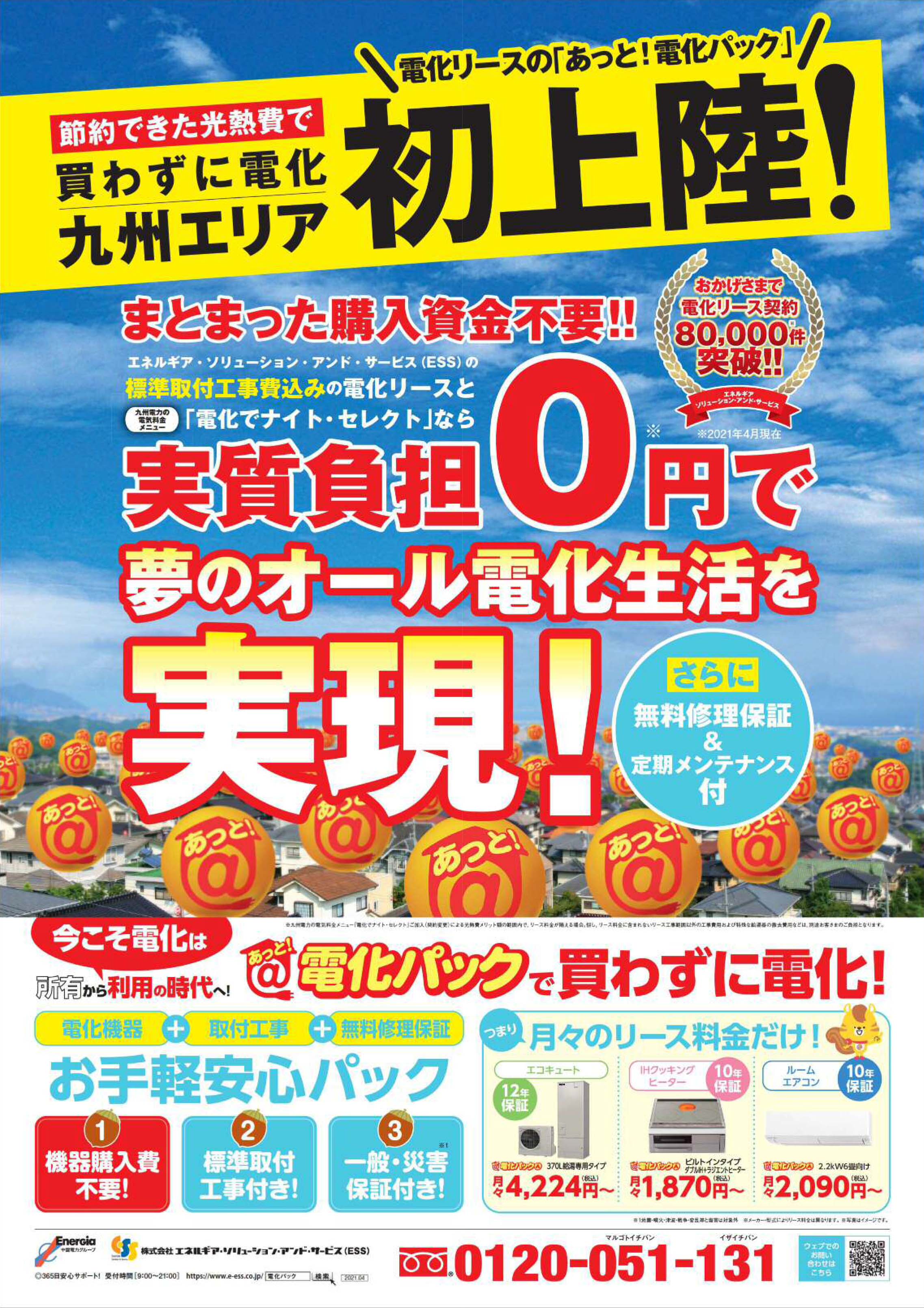 節約でできた光熱費で買わずに電化 九州エリア 電化リースの「あっと！電化パック」初上陸！